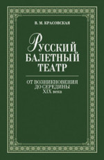 Русский балетный театр от возникновения до середины XIX века. 2-е изд