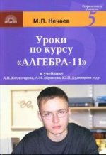 Уроки по курсу "Алгебра 11". К учебнику А.Н. Колмогорова. 11 класс
