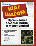 Организация деловых встреч и мероприятий. Шаг за шагом