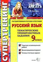 Государственная итоговая аттестация, 9 класс. Русский язык. Тематические тренировочные задания
