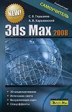3ds MAX 2008. Самоучитель