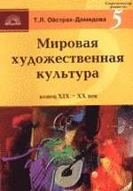 Мировая художественная культура конец XIX-XX век. Часть 1 и 2