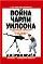 Война Чарли Уилсона. Захватывающие неизвестные подробности интриги тайной войны ЦРУ в Афганистане