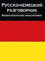 Русско-немецкий разговорник = Russisch-Deutscher Sprachfuhrer