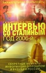 Интервью со Сталиным. Год 2006: Секретные мемуары: информация о прошлом и будущем России