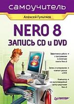 Nero 8 Запись CD и DVD. Самоучитель