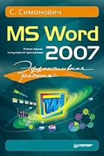 Эффективная работа: MS Word 2007