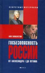 Госбезопасность от Александра I до Путина. 2-е издание