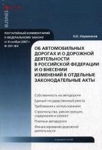 Постатейный комментарий к ФЗ «Об автомобильных дорогах и о дорожной деятельности в РФ и о внесении изменений в отдельные законодательные акты РФ