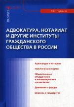 Адвокатура, нотариат и другие институты гражданского общества в России