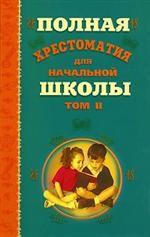 Полная хрестоматия для начальной школы. В 2 томах. Том 2