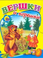 Вершки и корешки