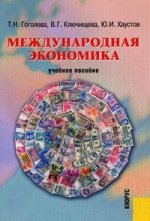 Международная экономика