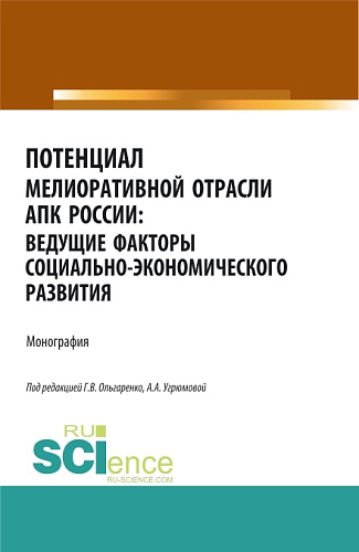 Потенциал мелиоративной отрасли АПК России: ведущие факторы социально-экономического развития. (Аспирантура, Бакалавриат, Магистратура). Монография