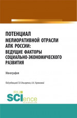 Потенциал мелиоративной отрасли АПК России: ведущие факторы социально-экономического развития. (Аспирантура, Бакалавриат, Магистратура). Монография