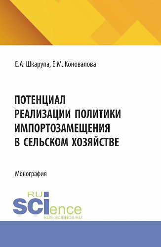 Потенциал реализации политики импортозамещения в сельском хозяйстве. (Аспирантура, Бакалавриат, Магистратура). Монография