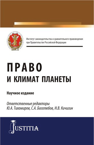 Право и климат планеты. (Бакалавриат, Магистратура). Научное издание