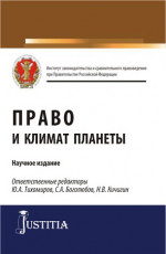 Право и климат планеты. (Бакалавриат, Магистратура). Научное издание