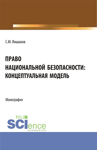 Право национальной безопасности: концептуальная модель. (Аспирантура, Магистратура, Специалитет). Монография