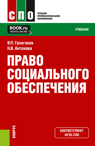 Право социального обеспечения. (СПО). Учебник