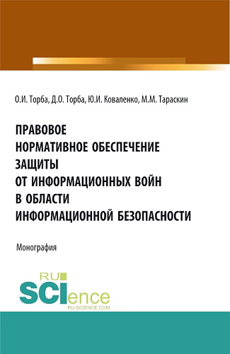 Правовое нормативное обеспечение защиты от информационных войн в области информационной безопасности. (Аспирантура, Бакалавриат, Магистратура). Монография