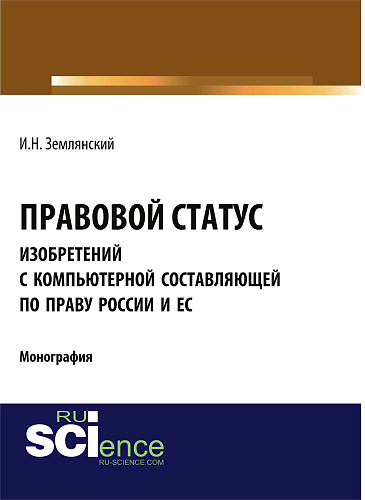 Правовой статус изобретений с компьютерной составляющей по праву России и ЕС. (Аспирантура, Бакалавриат, Магистратура). Монография