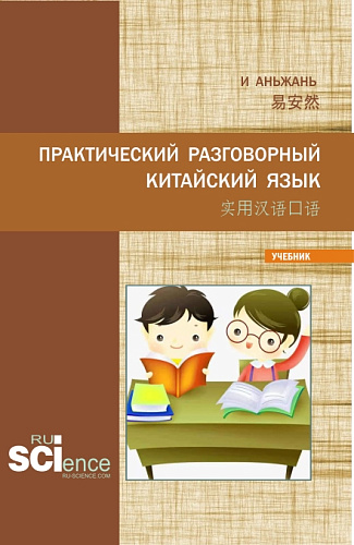 Практический разговорный китайский язык . (Аспирантура). Учебник