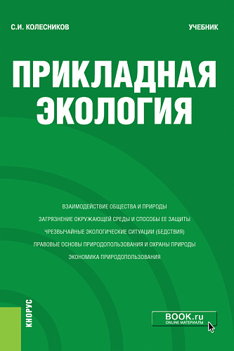 Прикладная экология. (Бакалавриат). Учебник