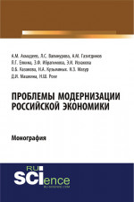 Проблемы модернизации российской экономики. (Аспирантура, Бакалавриат). Монография