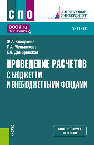 Проведение расчетов с бюджетом и внебюджетными фондами. (СПО). Учебник