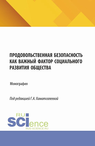 Продовольственная безопасность как важный фактор социального развития общества. (Бакалавриат, Магистратура). Монография