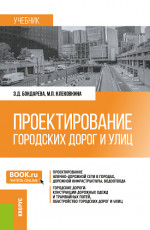Проектирование городских дорог и улиц. (Бакалавриат). Учебник