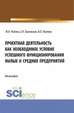 Проектная деятельность как необходимое условие успешного функционирования малых и средних предприятий. (Бакалавриат, Магистратура). Монография