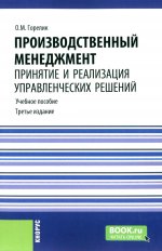 Производственный менеджмент: принятие и реализация управленческих решений. (Бакалавриат). Учебное пособие
