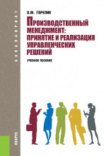 Производственный менеджмент: принятие и реализация управленческих решений. (Бакалавриат). Учебное пособие