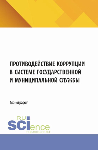 Противодействие коррупции в системе государственной и муниципальной службы. (Бакалавриат, Магистратура). Монография