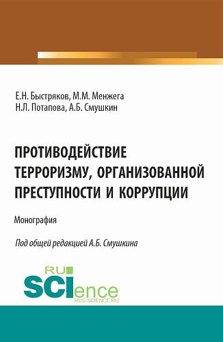 Противодействие терроризму, организованной преступности и коррупции. (Аспирантура). Монография