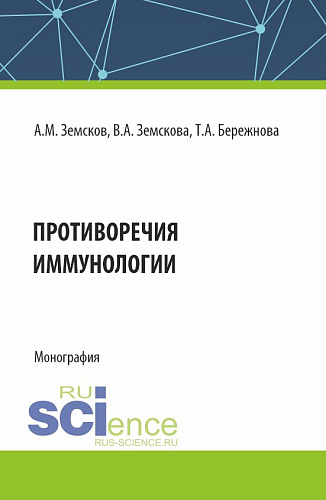 Противоречия иммунологии. (Аспирантура, Бакалавриат, Магистратура, Ординатура, Специалитет). Монография