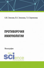 Противоречия иммунологии. (Аспирантура, Бакалавриат, Магистратура, Ординатура, Специалитет). Монография