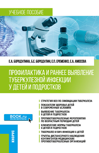 Профилактика и раннее выявление туберкулезной инфекции у детей и подростков. (Специалитет). Учебное пособие