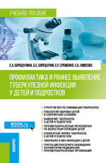 Профилактика и раннее выявление туберкулезной инфекции у детей и подростков. (Специалитет). Учебное пособие