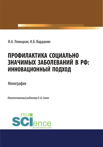 Профилактика социально значимых заболеваний в РФ. Инновационный подход. (Аспирантура, Бакалавриат, Магистратура, Специалитет). Монография