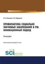 Профилактика социально значимых заболеваний в РФ. Инновационный подход. (Аспирантура, Бакалавриат, Магистратура, Специалитет). Монография