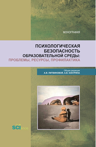 Психологическая безопасность образовательной среды: проблемы, ресурсы, профилактика. (Аспирантура, Бакалавриат, Магистратура). Монография