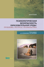 Психологическая безопасность образовательной среды: проблемы, ресурсы, профилактика. (Аспирантура, Бакалавриат, Магистратура). Монография