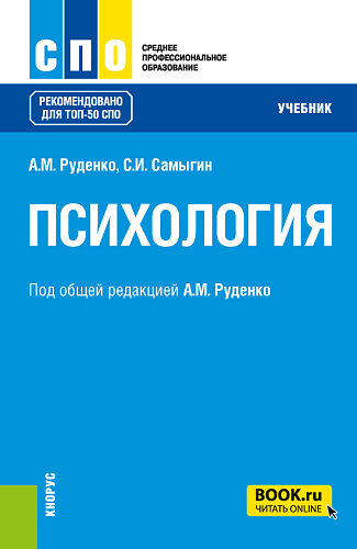 Психология. (СПО). Учебник