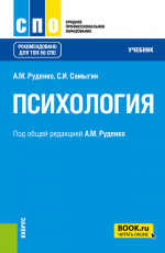 Психология. (СПО). Учебник