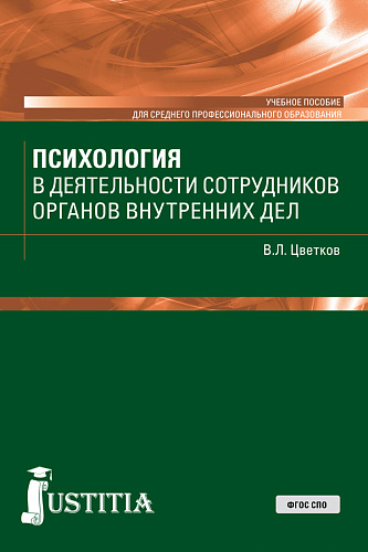 Психология в деятельности сотрудников ОВД. (СПО). Учебное пособие