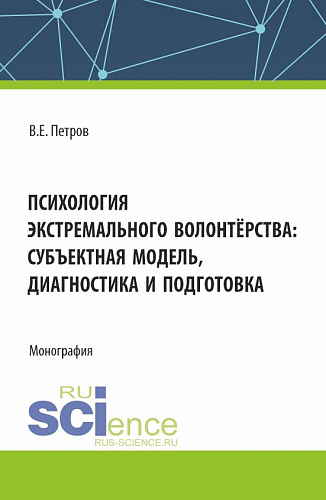 Психология экстремального волонтёрства: субъектная модель,диагностика и подготовка. (Бакалавриат, Магистратура). Монография