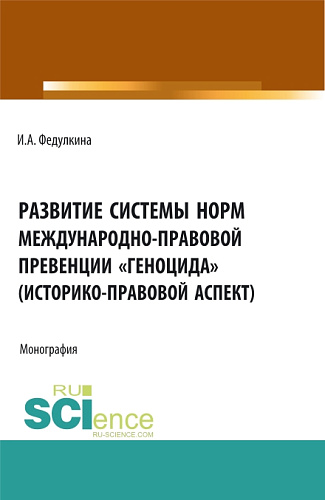 Развитие системы норм международно-правовой превенции «геноцида» (историко-правовой аспект). (Бакалавриат, Магистратура). Монография